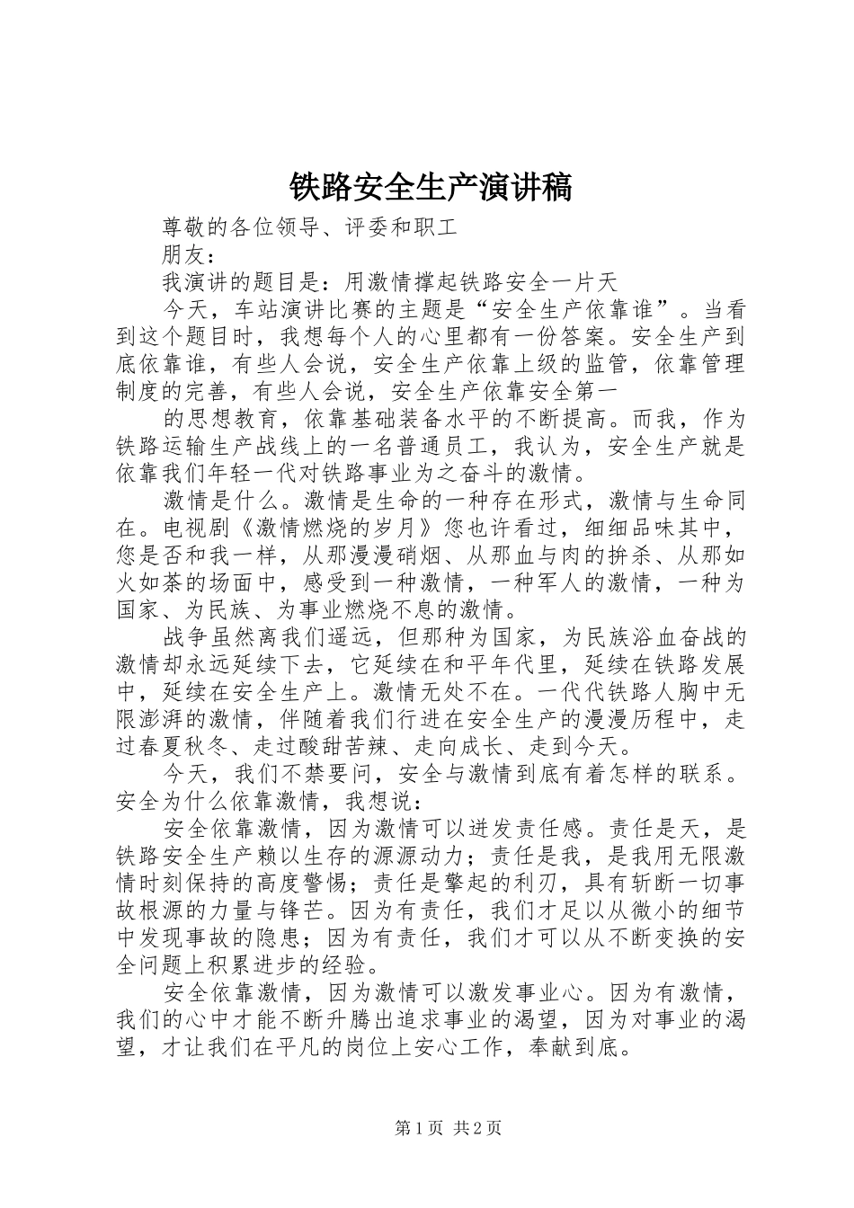 铁路安全生产演讲致辞_第1页