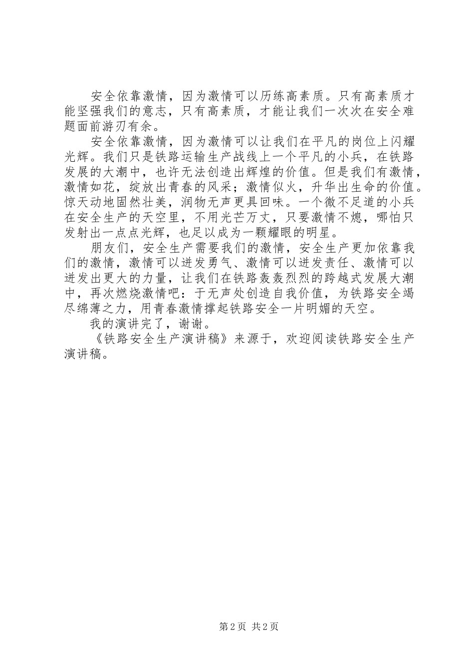 铁路安全生产演讲致辞_第2页