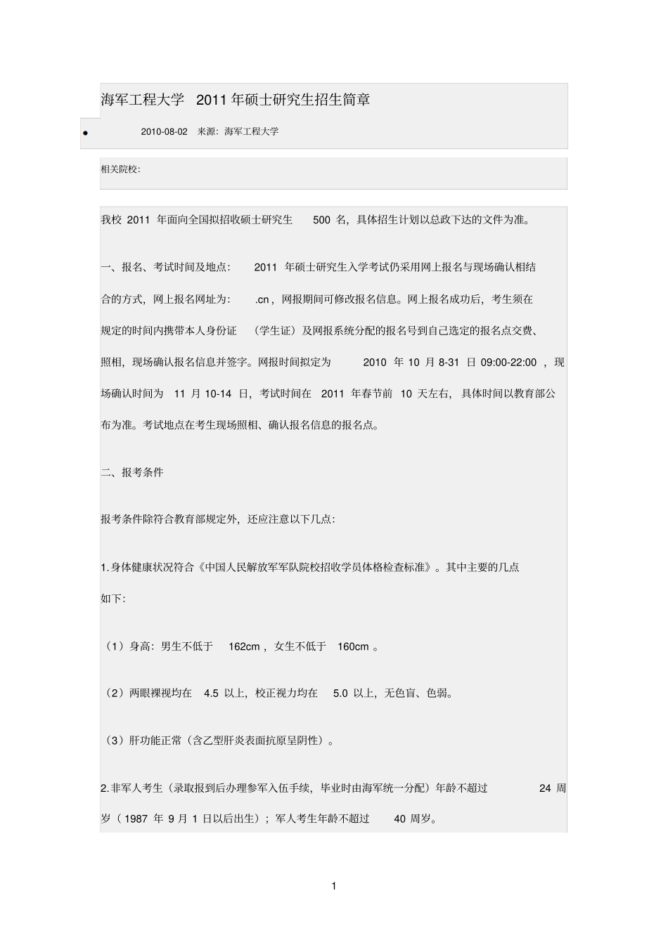 海军工程大学2011年硕士研究生招生简章参考资料_第1页