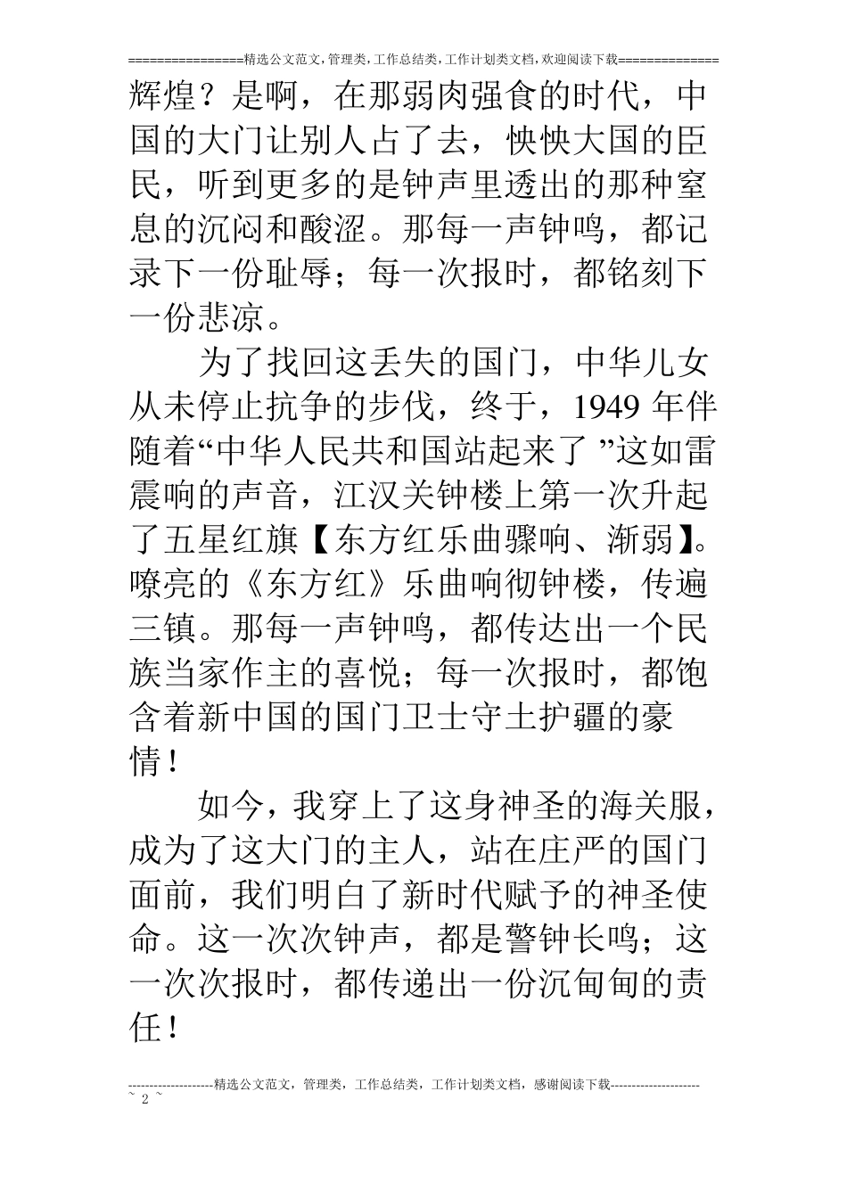 海关总署国门卫士颂竞爱国演讲稿_第2页