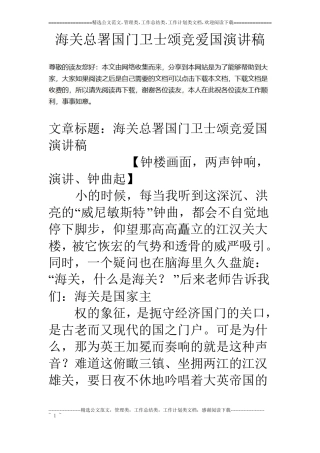 海关总署国门卫士颂竞爱国演讲稿