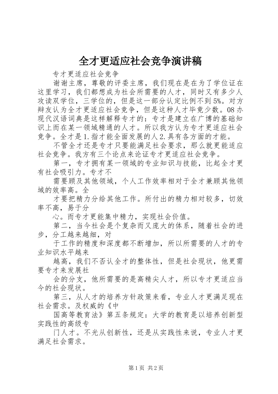 全才更适应社会竞争致辞演讲稿_第1页