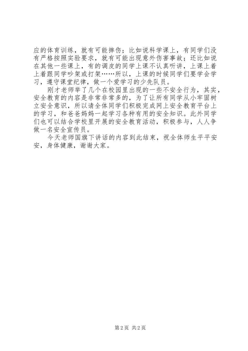 全国交通安全日国旗下演讲稿范文_第2页