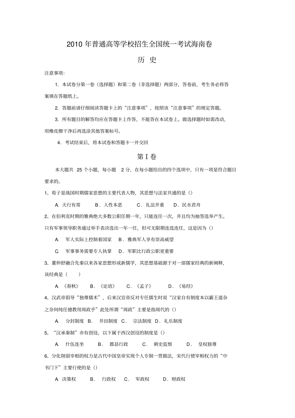 海南2010年全国高考历史试题及答案_第1页