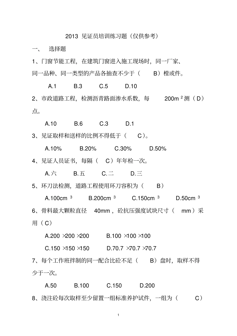 海南2015年见证员考试题_第1页