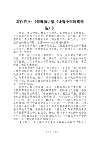 写作范文-《禁毒演讲《让青少年远离毒品》》