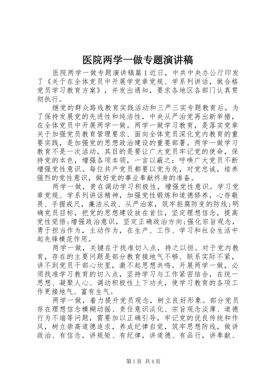 医院两学一做专题演讲稿范文_第1页