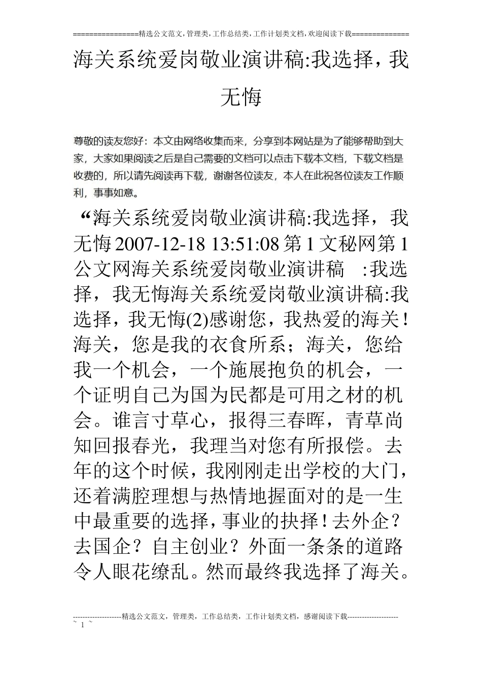 海关系统爱岗敬业演讲稿-我选择,我无悔_第1页