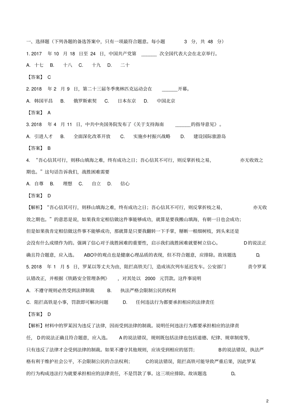 海南2018年中考思想品德真题试题含解析_第2页