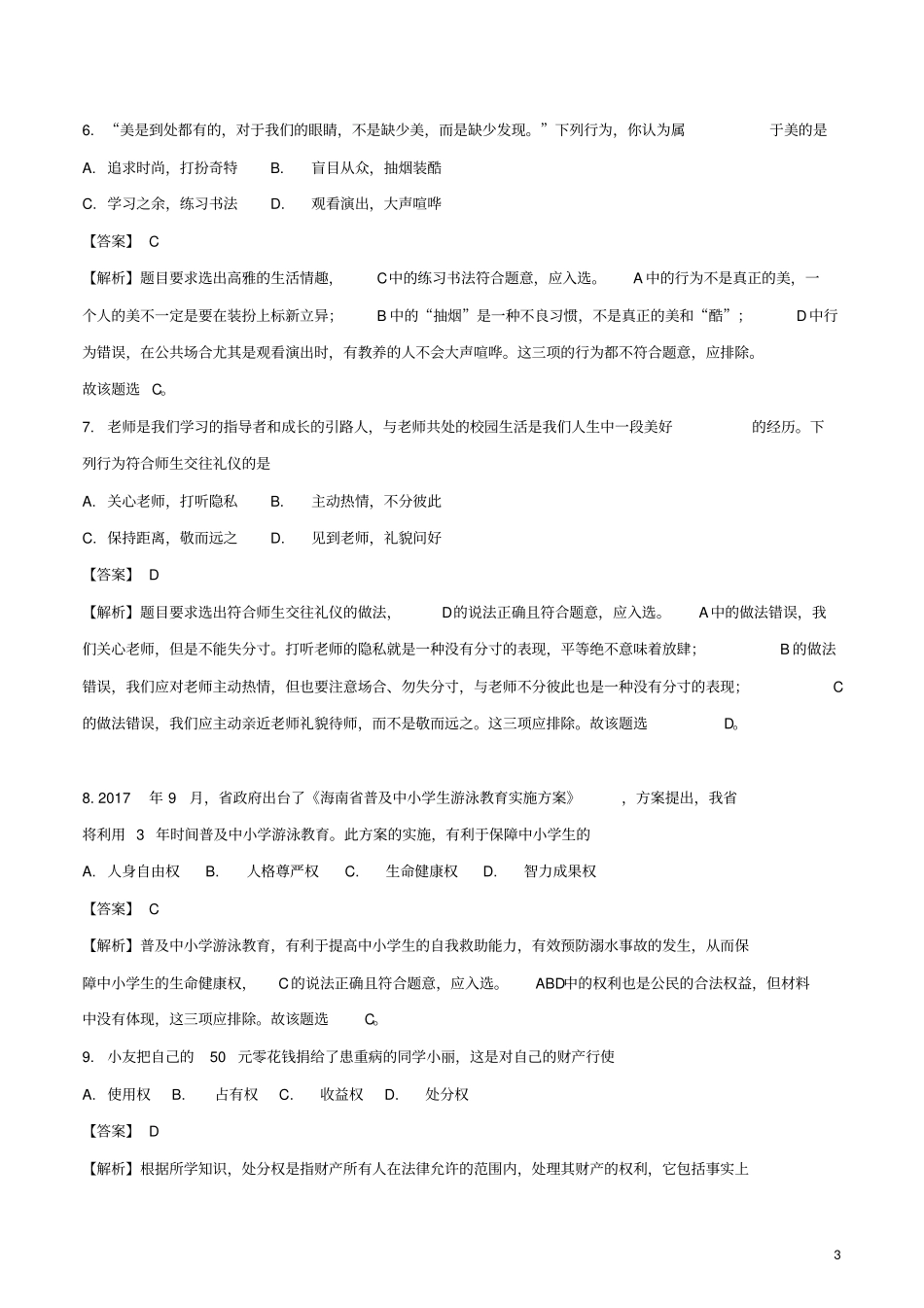海南2018年中考思想品德真题试题含解析_第3页