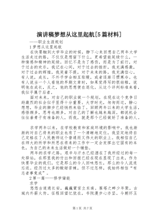 演讲致辞梦想从这里起航[5篇材料]