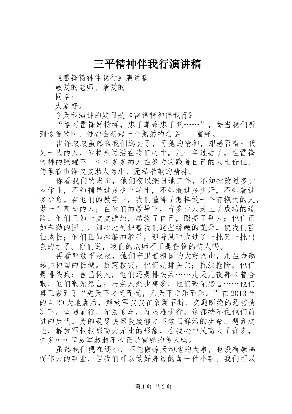 三平精神伴我行演讲_第1页