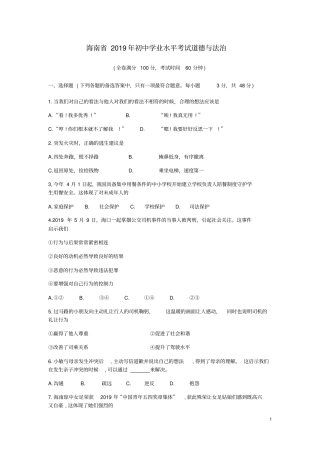 海南2019年中考道德与法治真题试题含解析