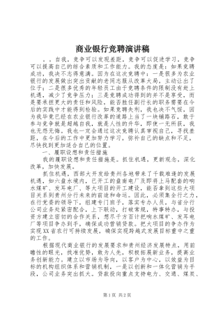 商业银行竞聘演讲