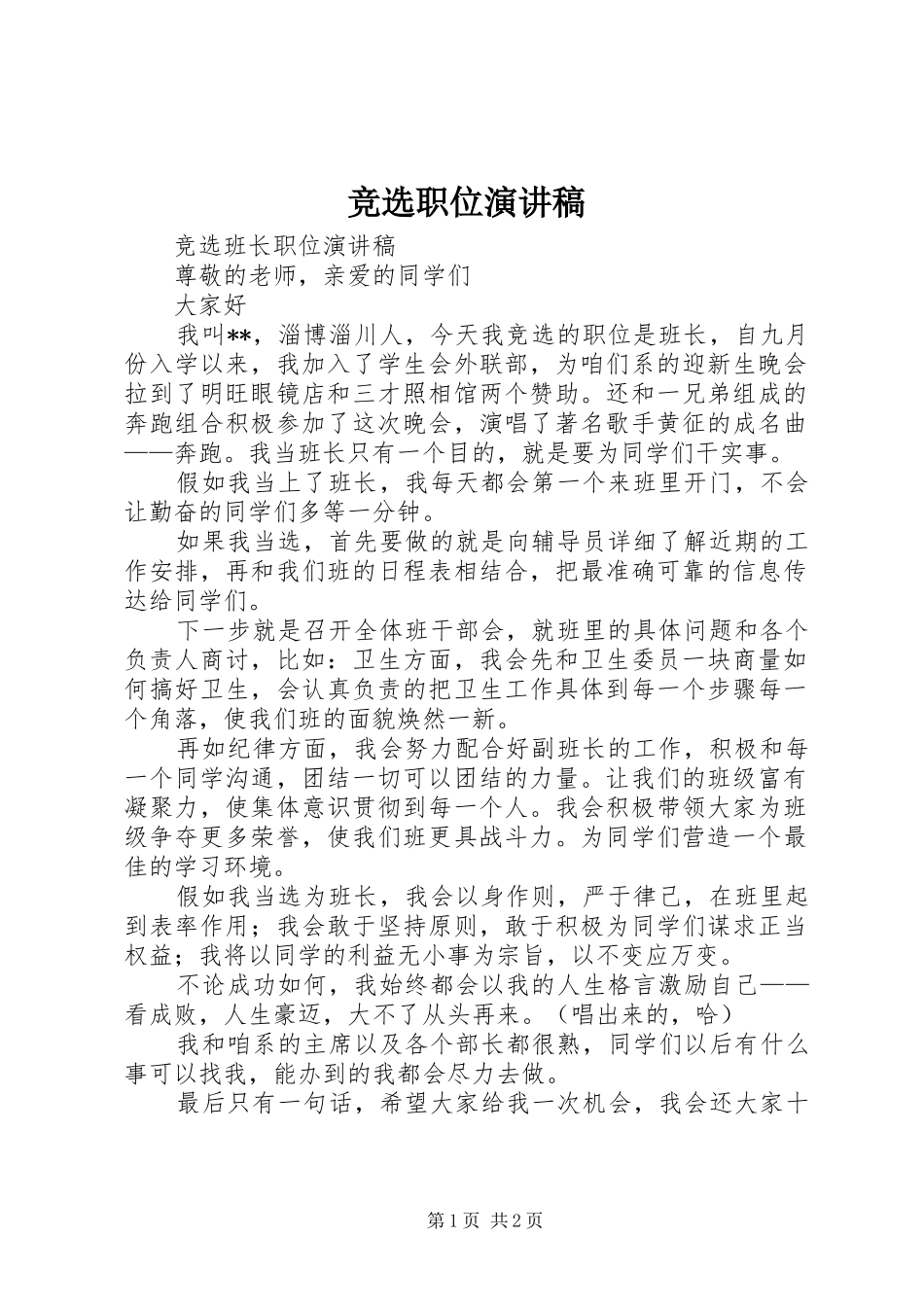 竞选职位演讲致辞_第1页