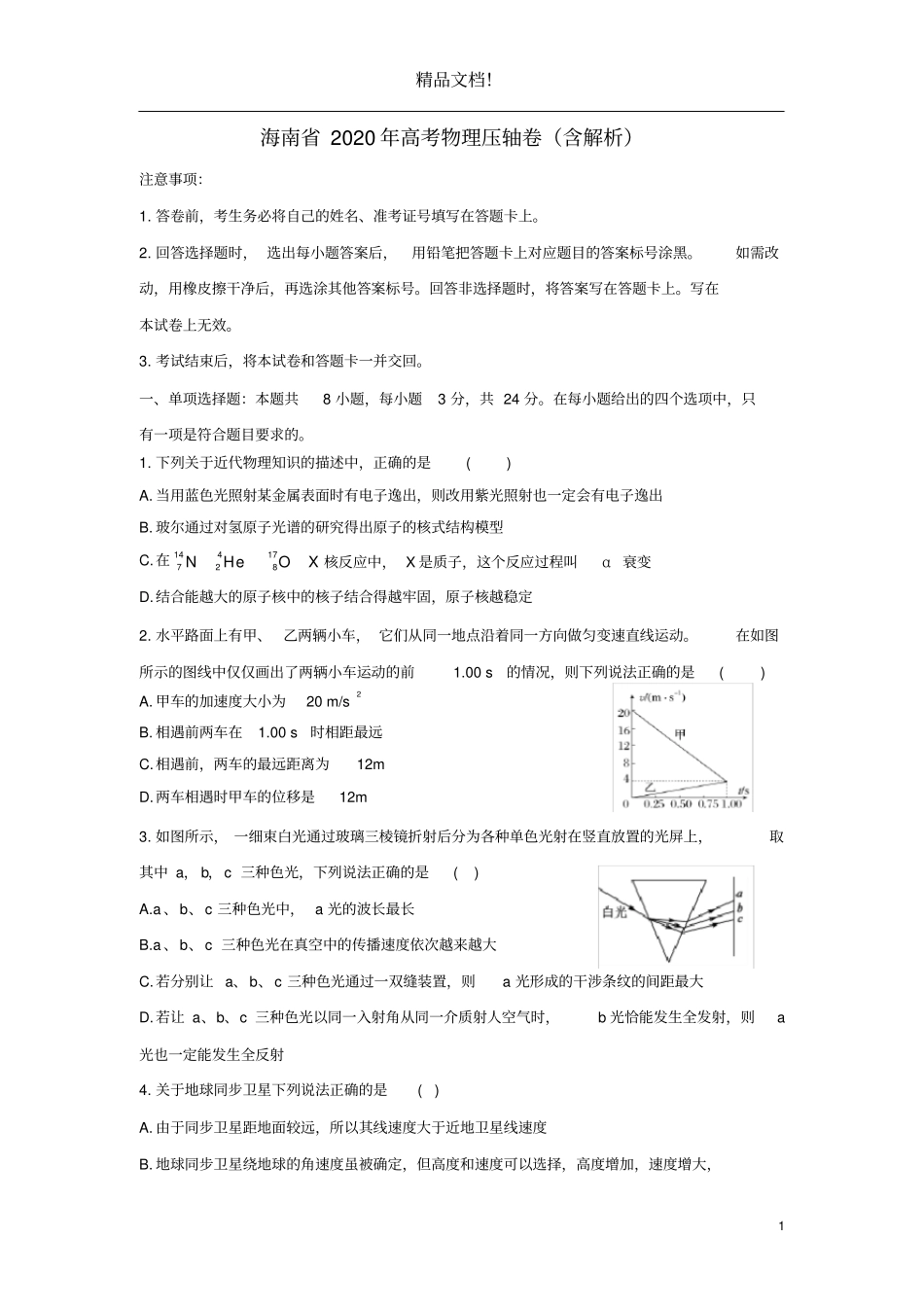海南2020年高考物理压轴卷含解析_第1页