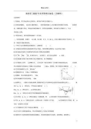 海南2020年高考物理压轴卷含解析