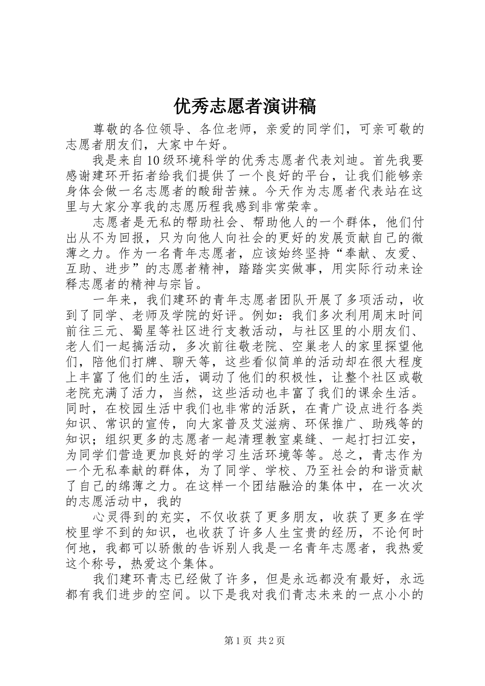 优秀志愿者致辞演讲稿_第1页