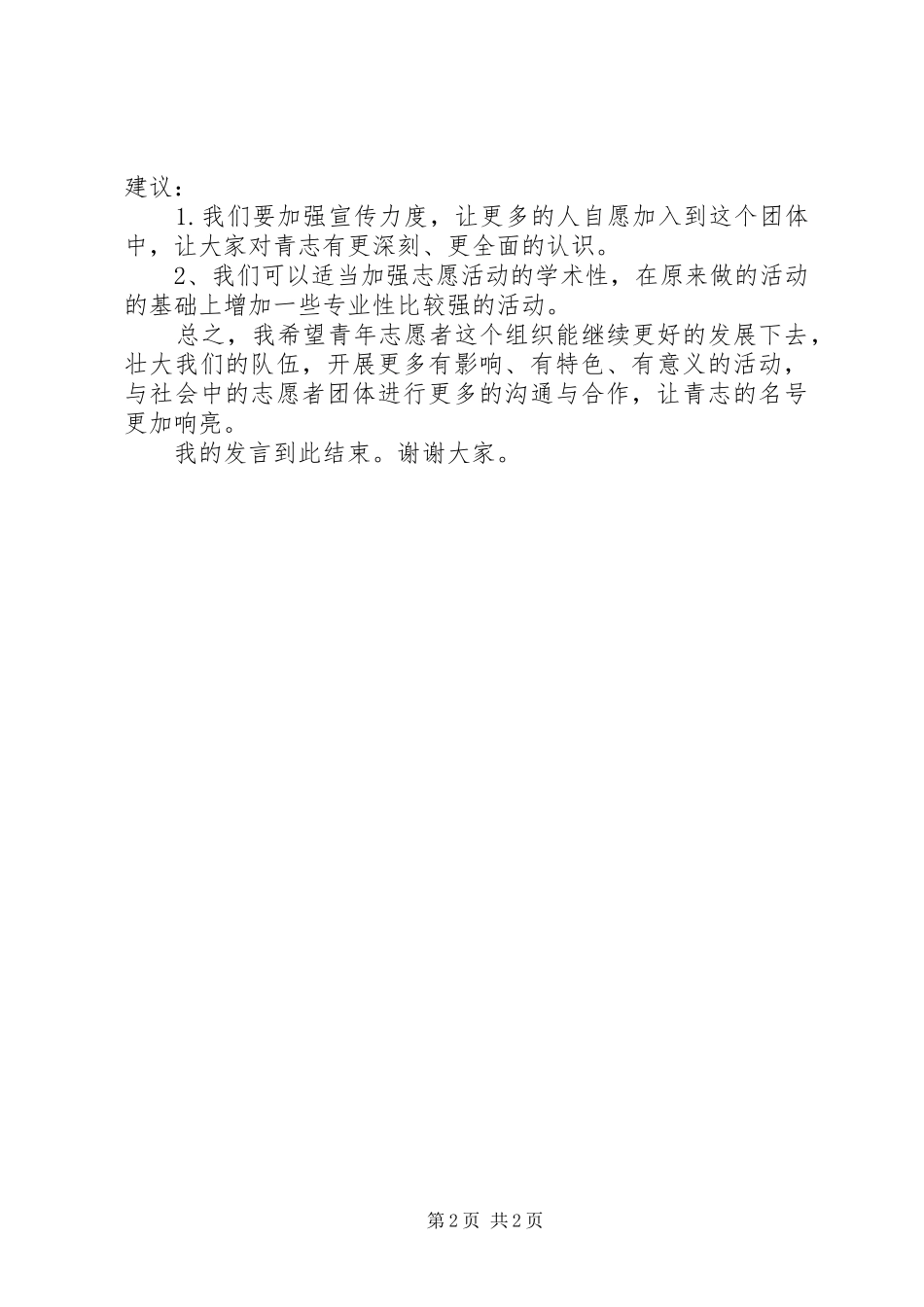 优秀志愿者致辞演讲稿_第2页