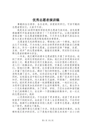 优秀志愿者致辞演讲稿