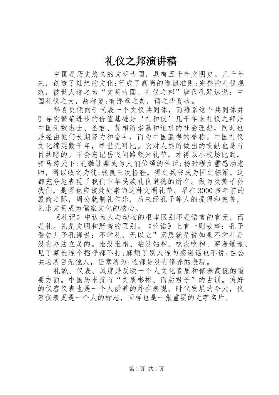 礼仪之邦演讲_第1页