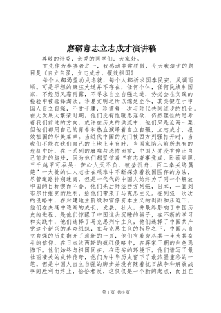 磨砺意志立志成才致辞演讲稿