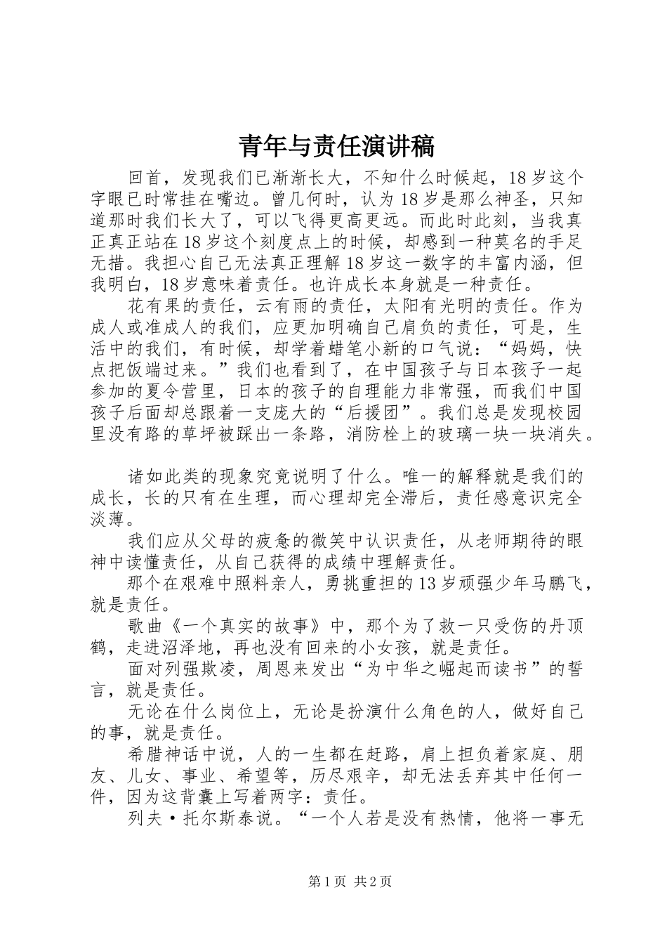 青年与责任演讲致辞_第1页
