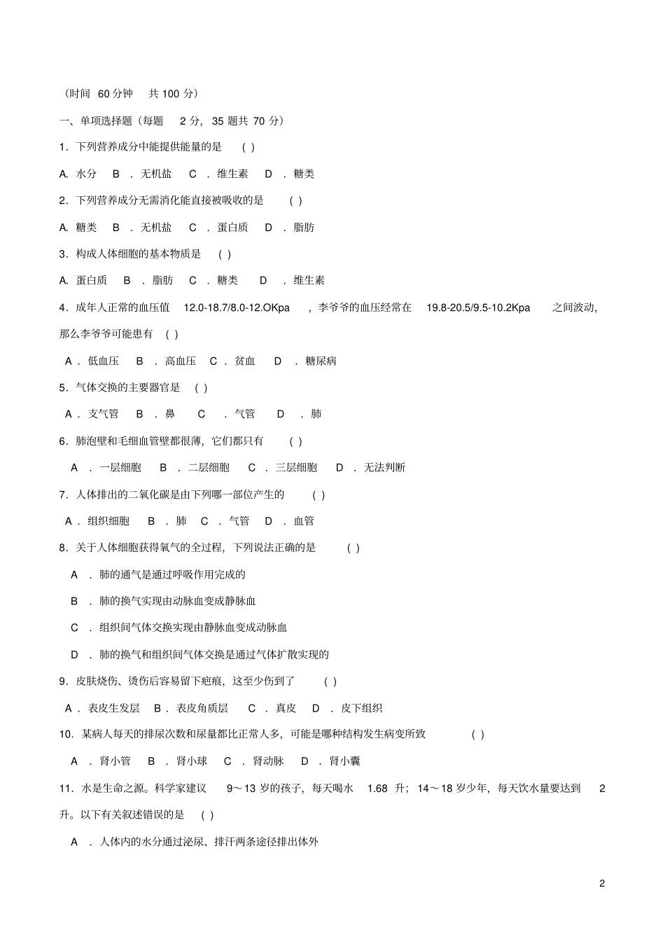 海南三亚2017_2018学年七年级生物下学期期末学业水平质量监测试题_第2页