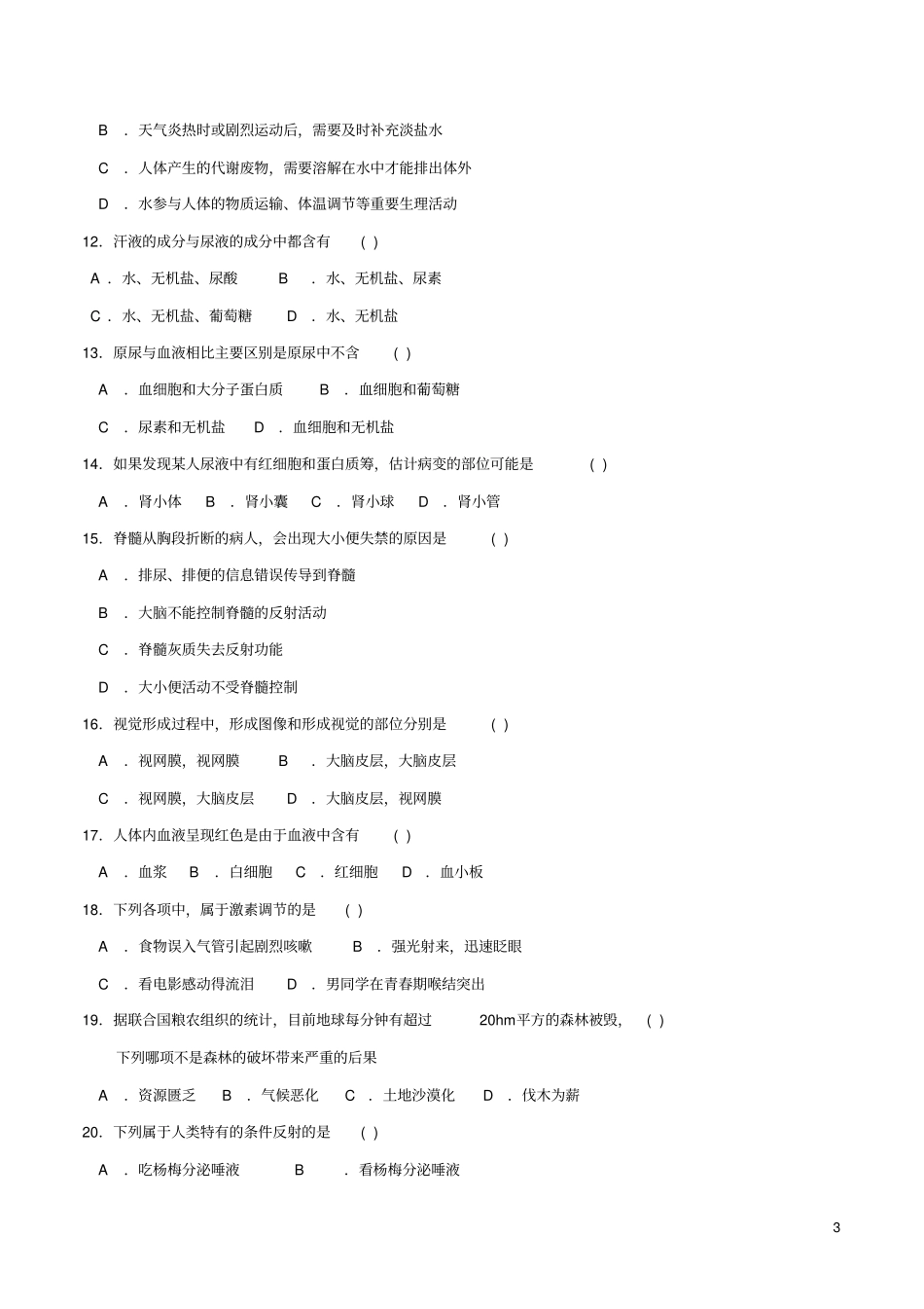 海南三亚2017_2018学年七年级生物下学期期末学业水平质量监测试题_第3页
