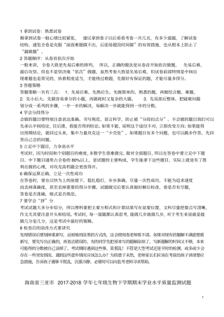 海南三亚2017_2018学年七年级生物下学期期末学业水平质量监测试题