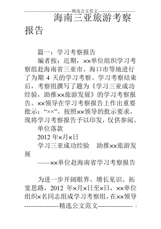 海南三亚旅游考察报告