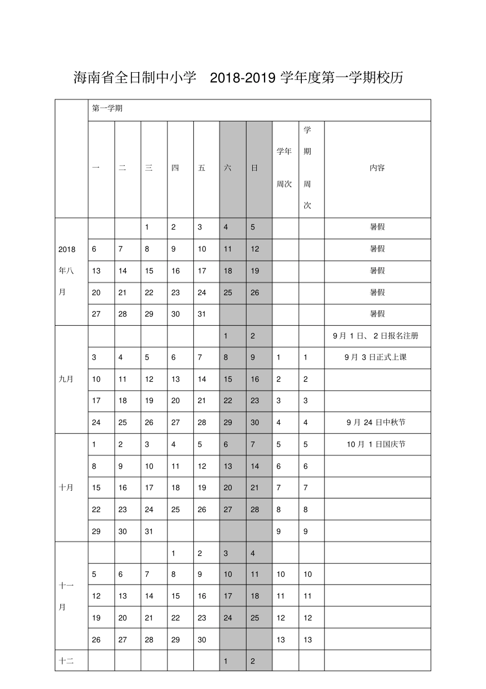 海南中小学2018-2019学年校历_第1页