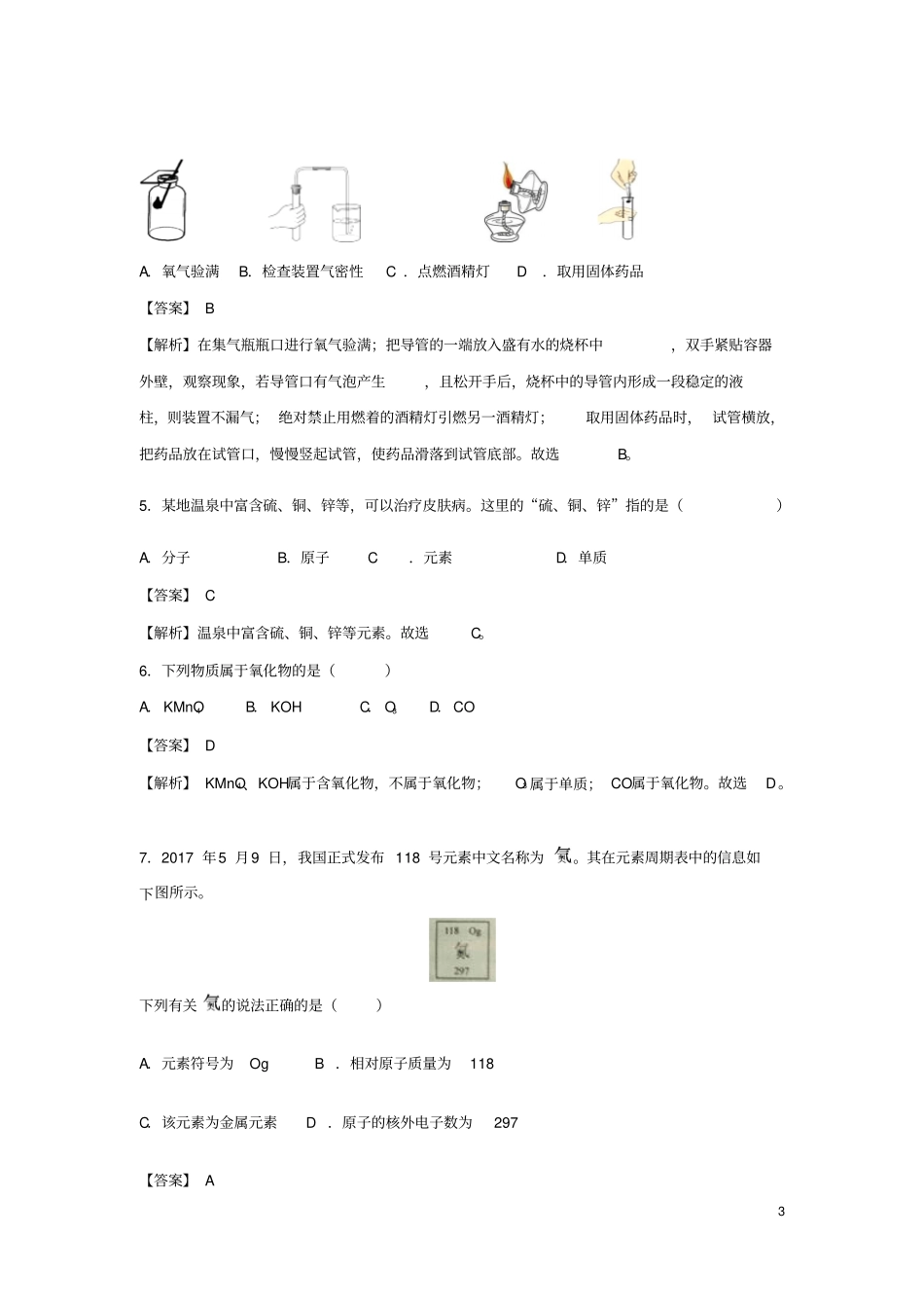 海南2018年中考化学真题试题含解析_第3页