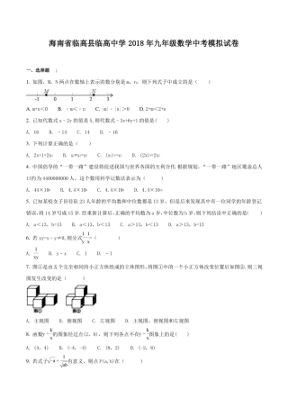 海南临高临高中学18届九年级数学中考模拟试题原卷版