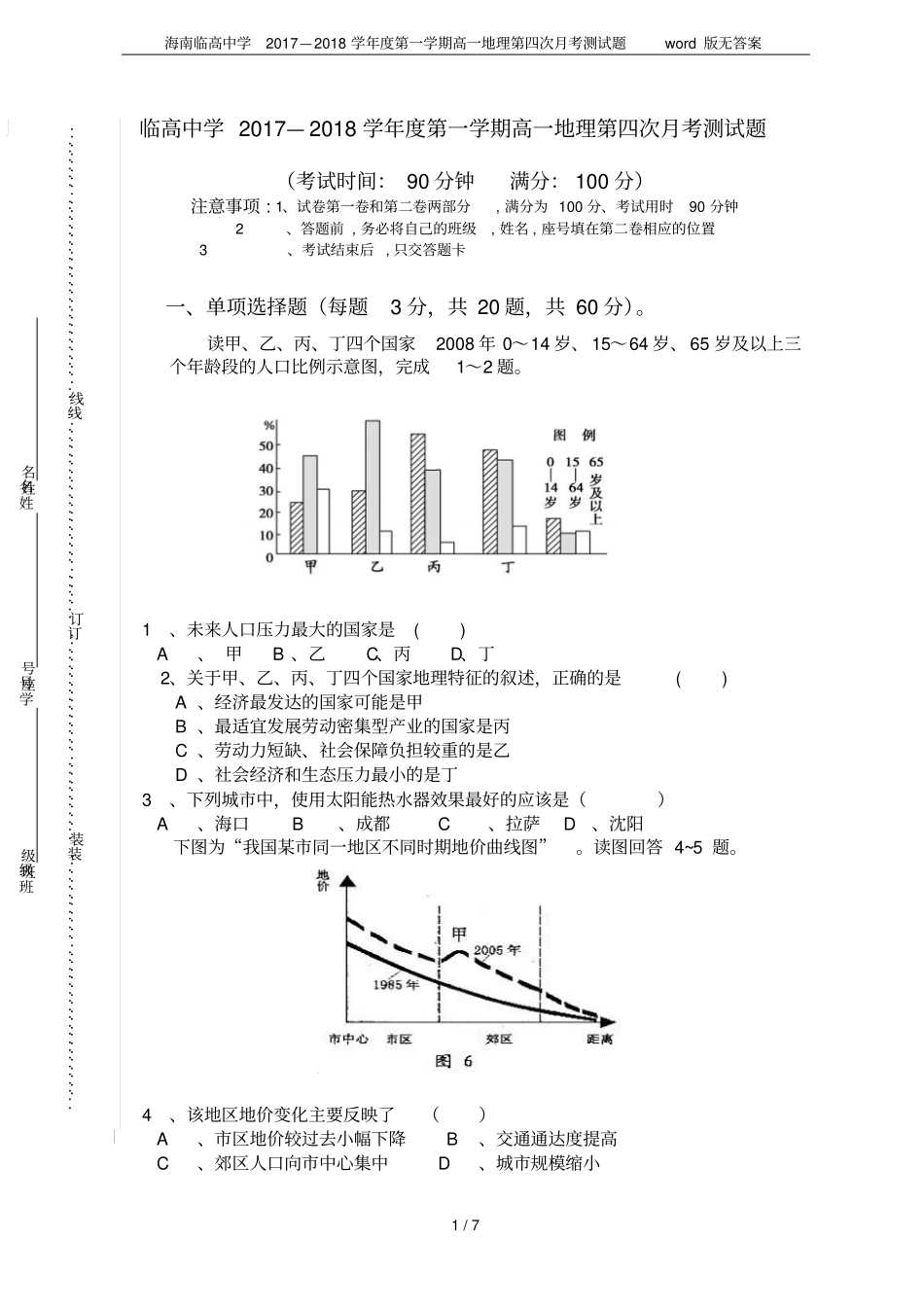 海南临高中学2017—2018学年第一学期高一地理第四次月考测试题版无答案_第1页