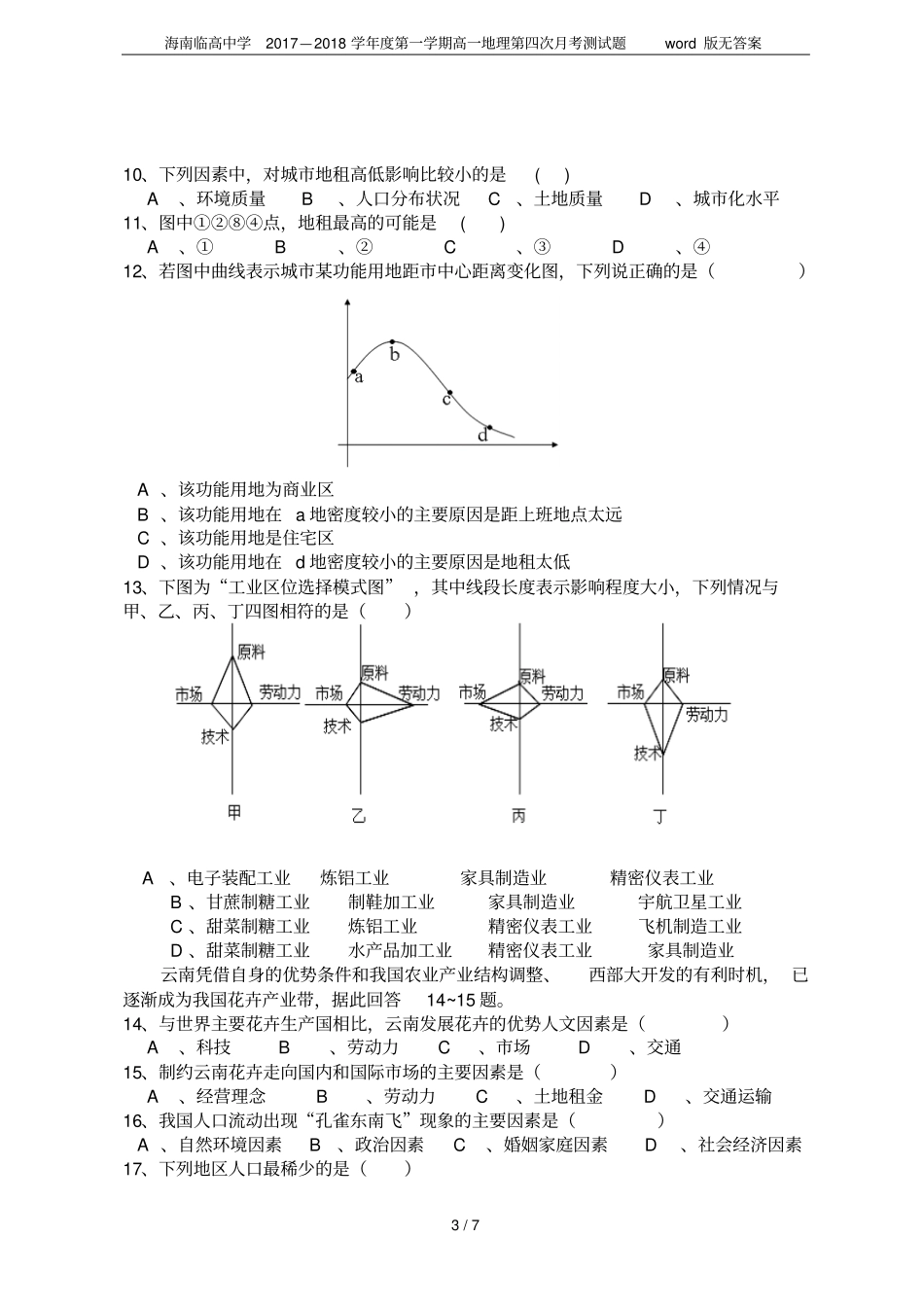 海南临高中学2017—2018学年第一学期高一地理第四次月考测试题版无答案_第3页