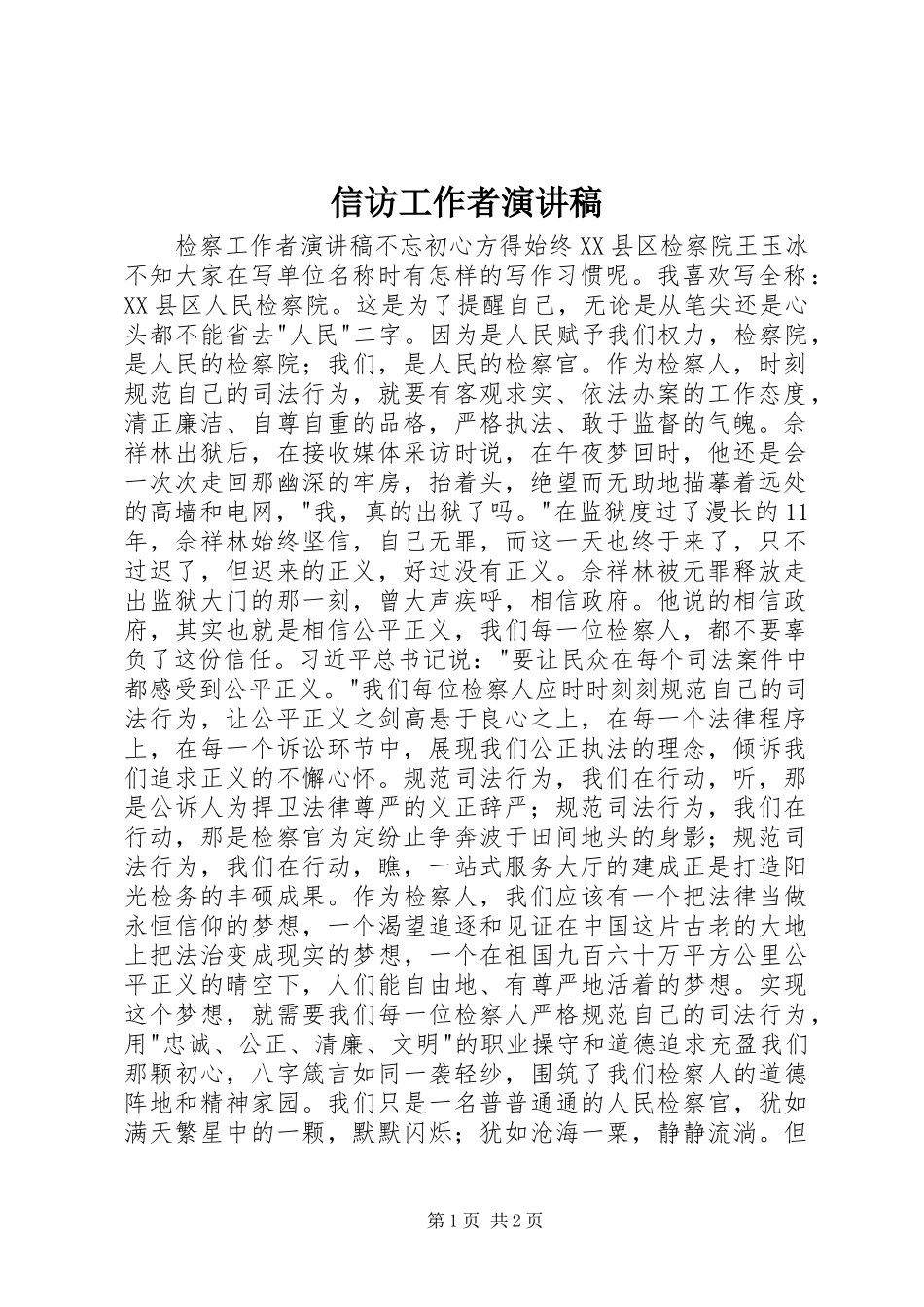 信访工作者演讲范文_第1页