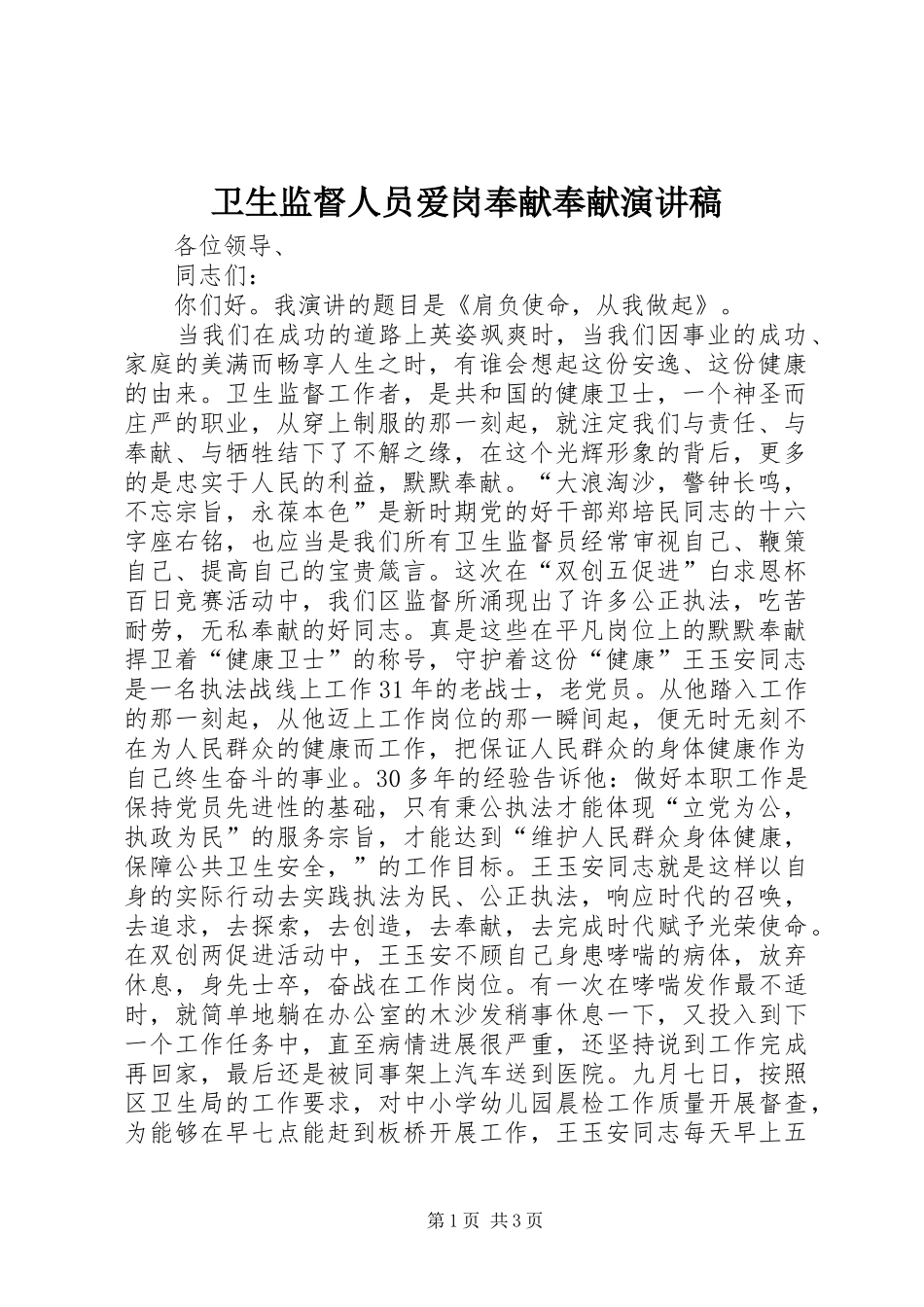 卫生监督人员爱岗奉献奉献演讲稿范文_第1页