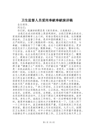 卫生监督人员爱岗奉献奉献演讲稿范文