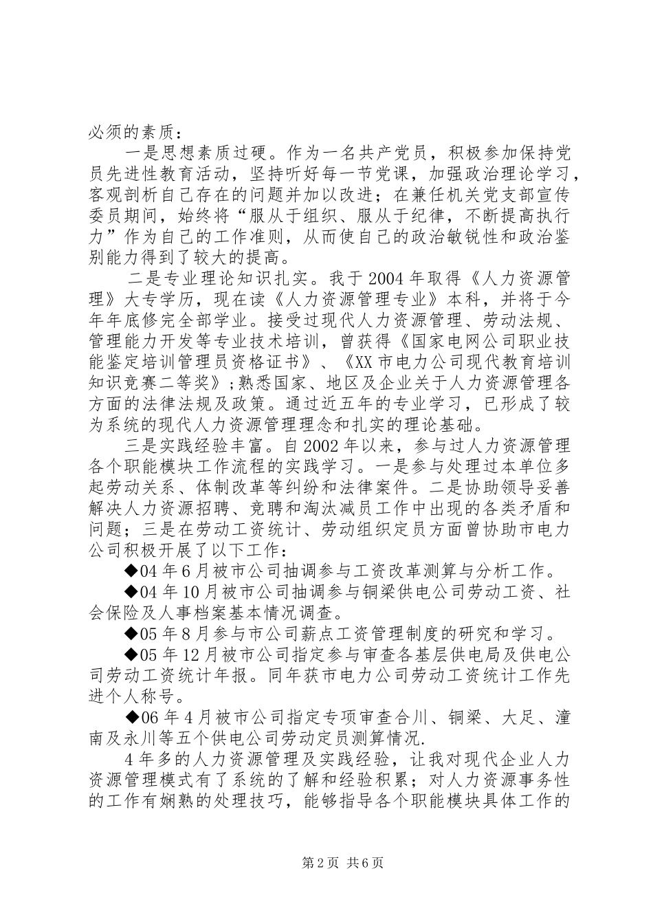 人力资源部副主任岗位竞聘致辞演讲稿_第2页