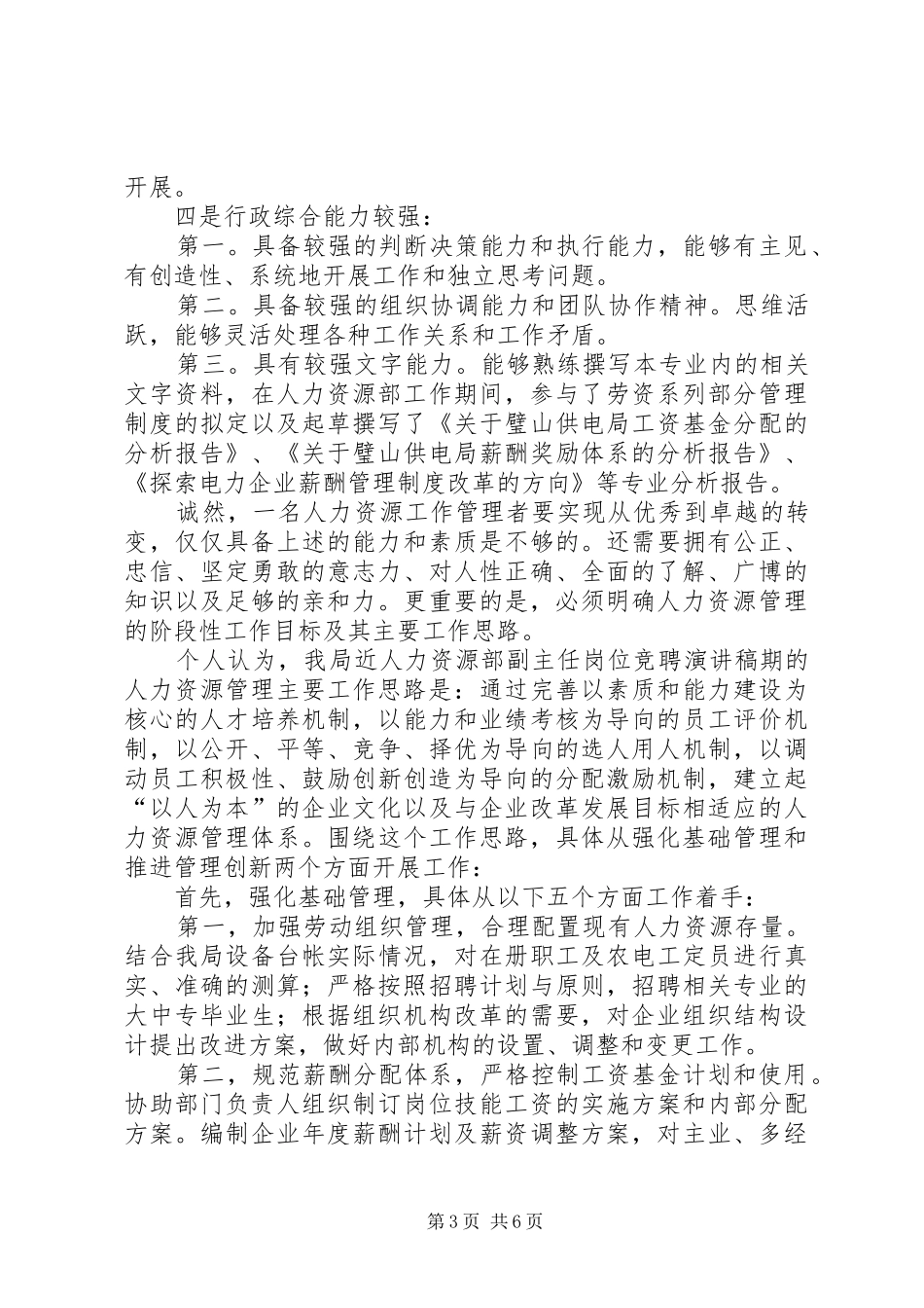 人力资源部副主任岗位竞聘致辞演讲稿_第3页