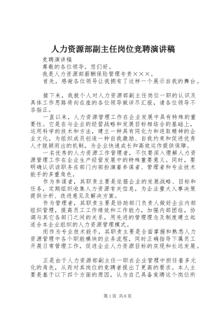 人力资源部副主任岗位竞聘致辞演讲稿