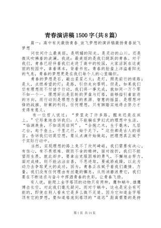 青春演讲1500字(共8篇)