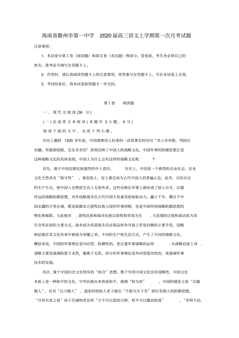 海南儋州第一中学2020届高三语文上学期第一次月考试题_第1页