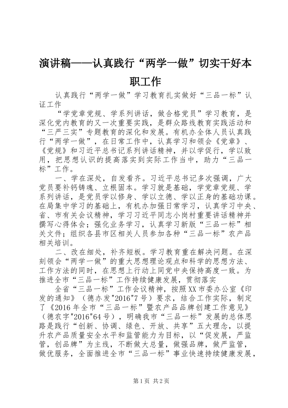 演讲范文——认真践行“两学一做”切实干好本职工作_第1页