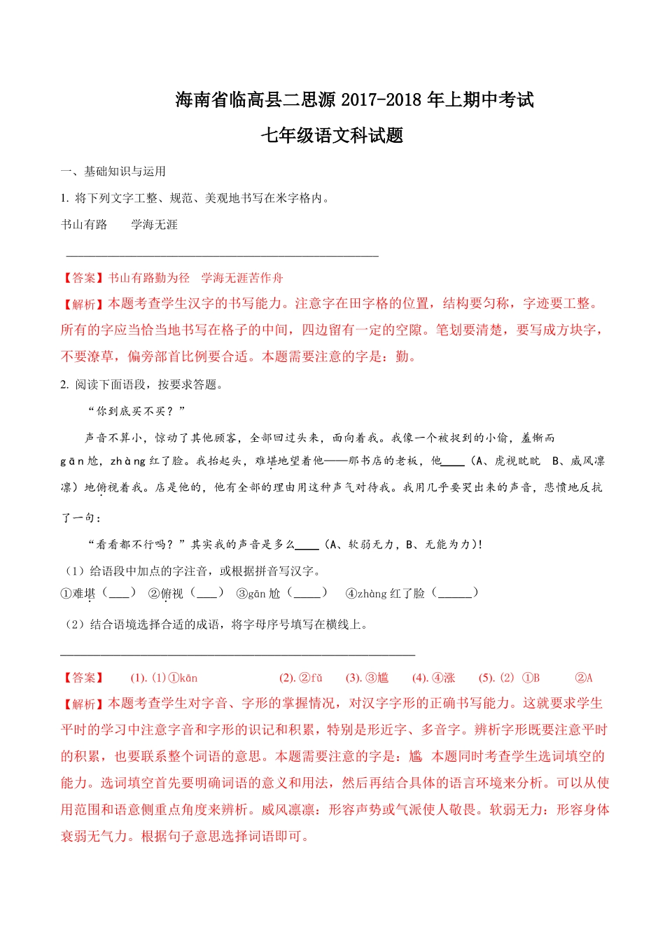 海南临高第二思源试验学校18-19学年七年级上学期期中考试语文试题解析版_第1页