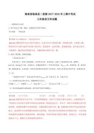 海南临高第二思源试验学校18-19学年七年级上学期期中考试语文试题解析版
