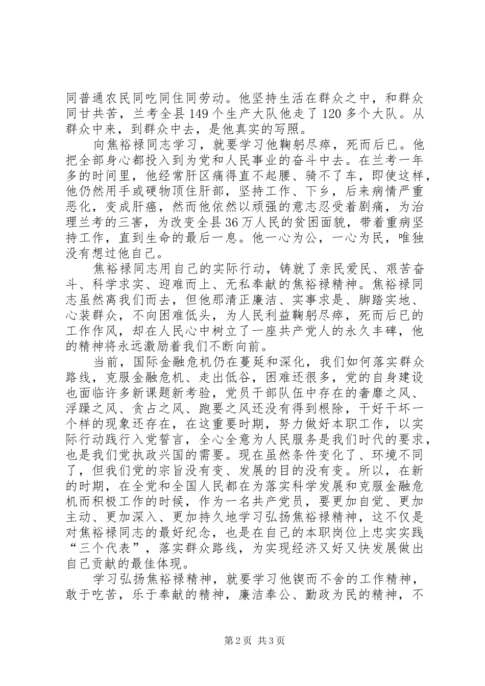 学习焦裕禄精神演讲致辞：永不终结的精神_第2页