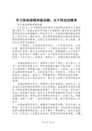 学习焦裕禄精神演讲致辞：永不终结的精神