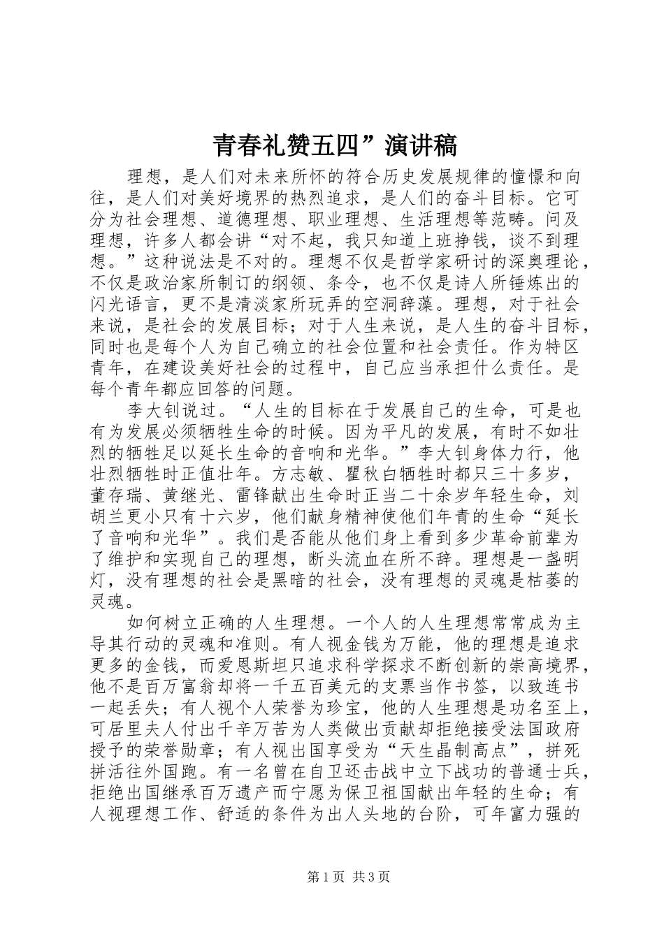 青春礼赞五四”演讲稿集锦_第1页